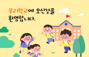 우리 유치원에 오신것을 환영합니다!